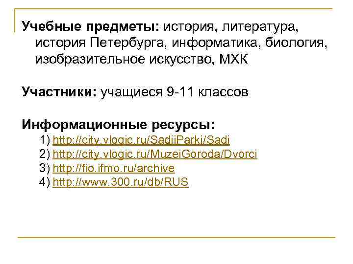 Учебные предметы: история, литература, история Петербурга, информатика, биология, изобразительное искусство, МХК Участники: учащиеся 9