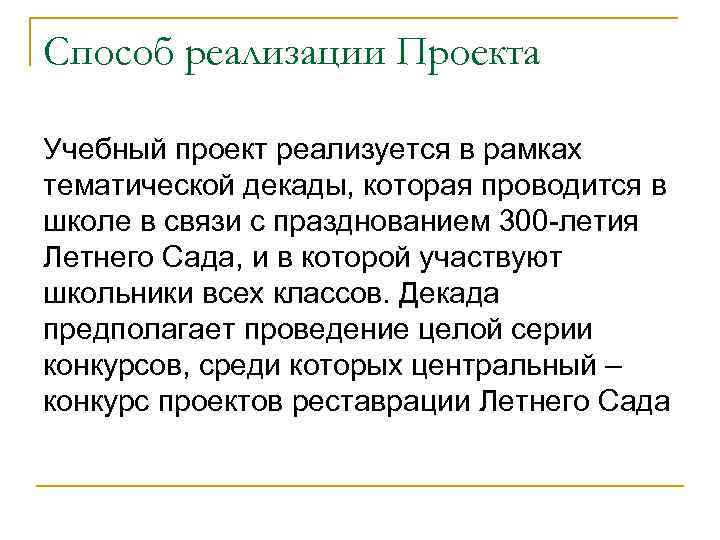 Способ реализации Проекта Учебный проект реализуется в рамках тематической декады, которая проводится в школе