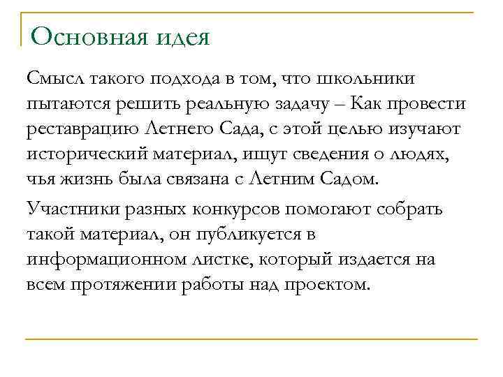 Основная идея Смысл такого подхода в том, что школьники пытаются решить реальную задачу –