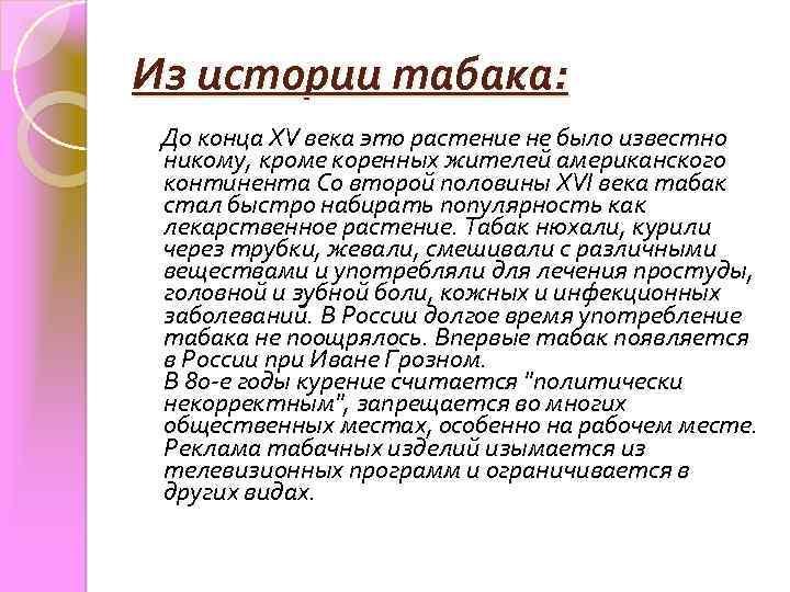 Из истории табака: До конца XV века это растение не было известно никому, кроме