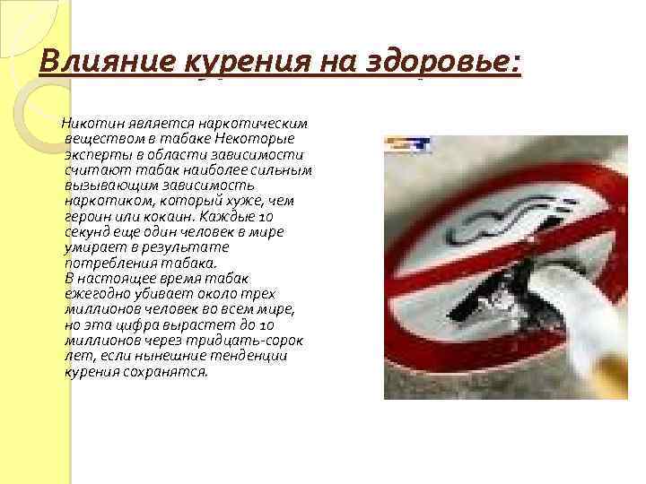 Влияние курения на здоровье: Никотин является наркотическим веществом в табаке Некоторые эксперты в области