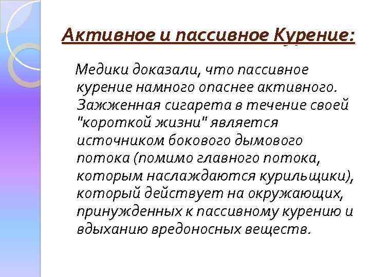 Активное и пассивное Курение: Медики доказали, что пассивное курение намного опаснее активного. Зажженная сигарета