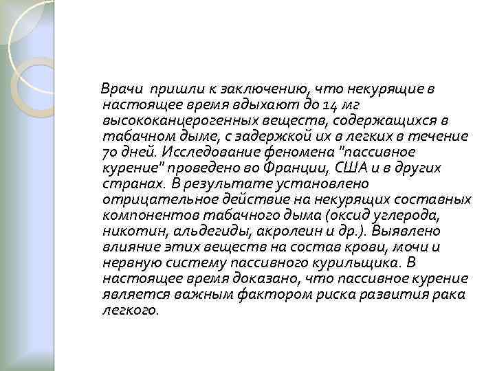 Врачи пришли к заключению, что некурящие в настоящее время вдыхают до 14 мг высококанцерогенных