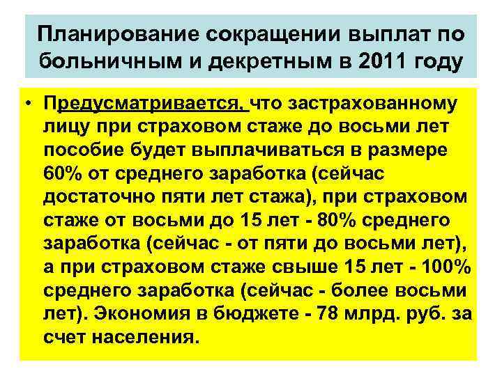 Планирование сокращении выплат по больничным и декретным в 2011 году • Предусматривается, что застрахованному