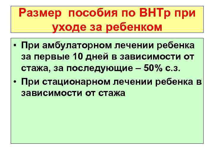 Размер пособия по ВНТр при уходе за ребенком • При амбулаторном лечении ребенка за