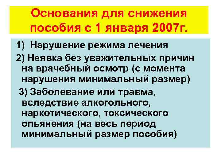 Основания для снижения пособия с 1 января 2007 г. 1) Нарушение режима лечения 2)