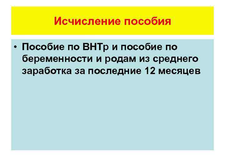 Исчисление пособия • Пособие по ВНТр и пособие по беременности и родам из среднего