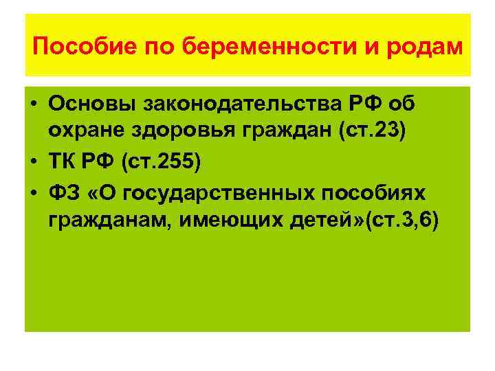 Пособие по беременности и родам • Основы законодательства РФ об охране здоровья граждан (ст.