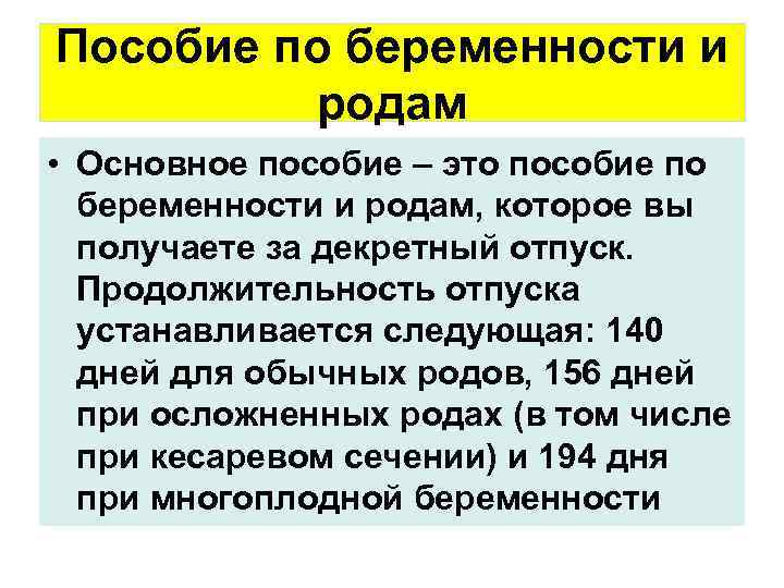 Пособие по беременности и родам • Основное пособие – это пособие по беременности и