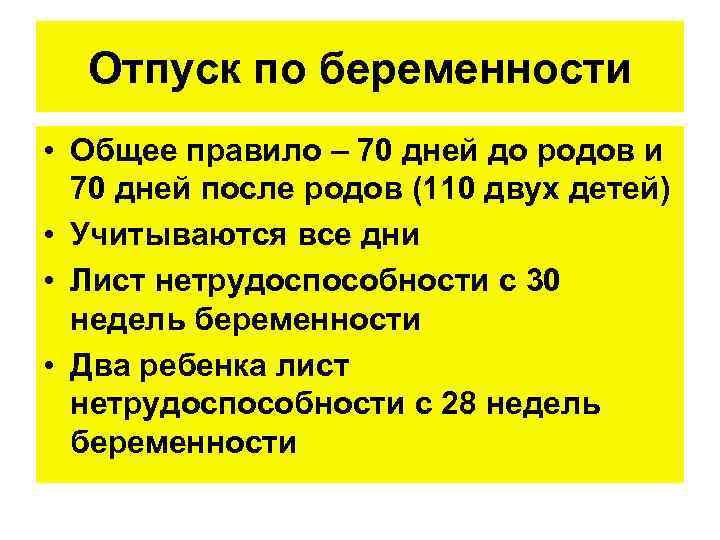 Отпуск по беременности • Общее правило – 70 дней до родов и 70 дней