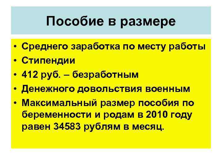 Пособие в размере • • • Среднего заработка по месту работы Стипендии 412 руб.