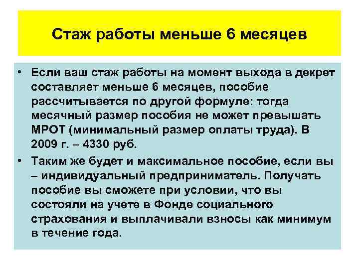 Стаж работы меньше 6 месяцев • Если ваш стаж работы на момент выхода в