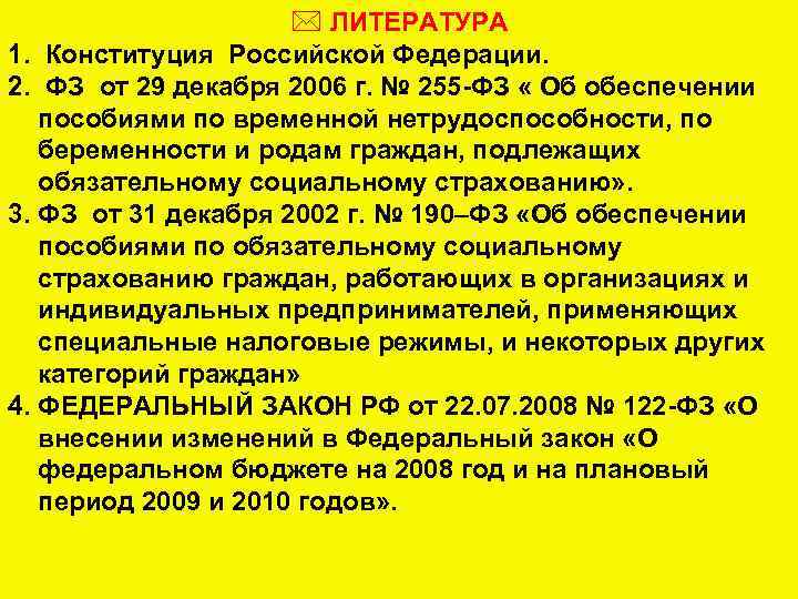 * ЛИТЕРАТУРА 1. Конституция Российской Федерации. 2. ФЗ от 29 декабря 2006 г. №