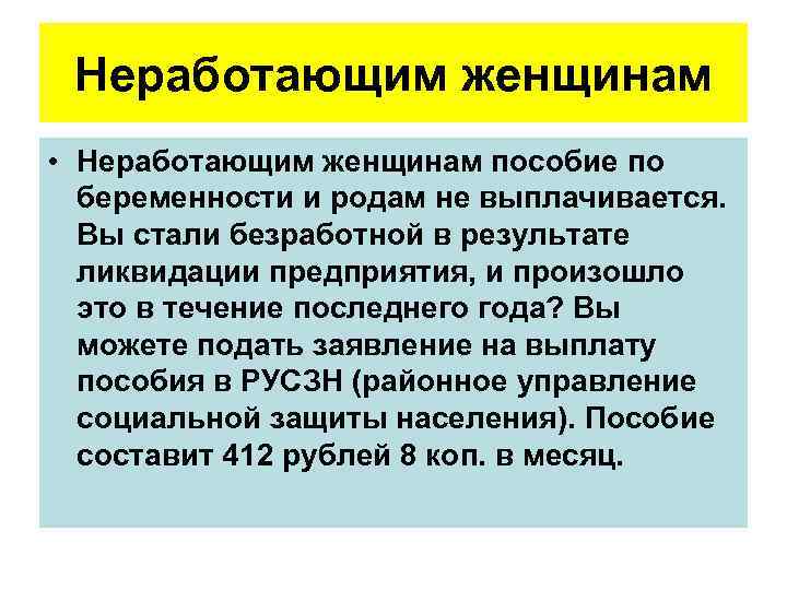 Неработающим женщинам • Неработающим женщинам пособие по беременности и родам не выплачивается. Вы стали