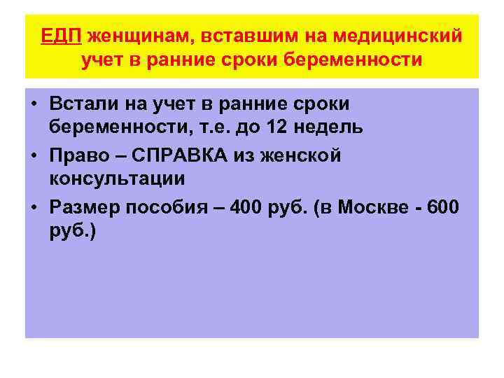 ЕДП женщинам, вставшим на медицинский учет в ранние сроки беременности • Встали на учет