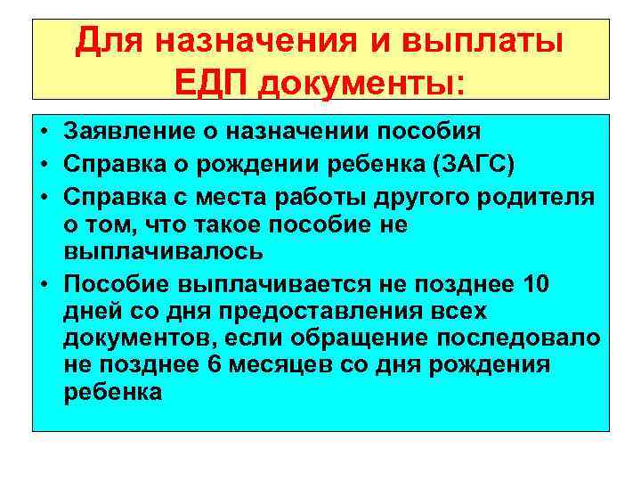 Для назначения и выплаты ЕДП документы: • Заявление о назначении пособия • Справка о