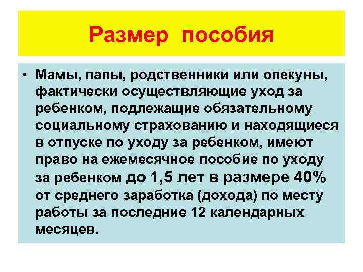 Размер пособия • Мамы, папы, родственники или опекуны, фактически осуществляющие уход за ребенком, подлежащие