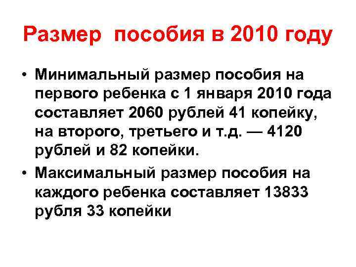 Размер пособия в 2010 году • Минимальный размер пособия на первого ребенка с 1