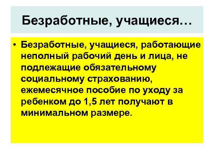 Безработные, учащиеся… • Безработные, учащиеся, работающие неполный рабочий день и лица, не подлежащие обязательному