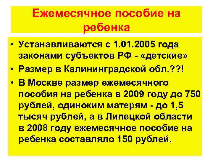 Ежемесячное пособие на ребенка • Устанавливаются с 1. 01. 2005 года законами субъектов РФ