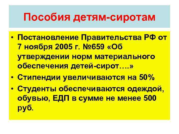 Пособия детям-сиротам • Постановление Правительства РФ от 7 ноября 2005 г. № 659 «Об