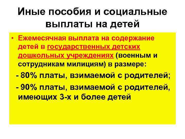 Иные пособия и социальные выплаты на детей • Ежемесячная выплата на содержание детей в