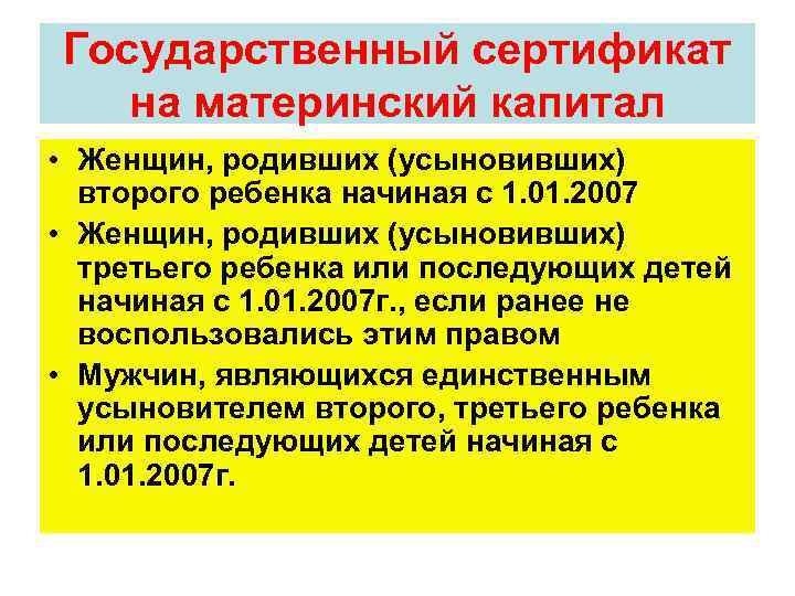 Государственный сертификат на материнский капитал • Женщин, родивших (усыновивших) второго ребенка начиная с 1.