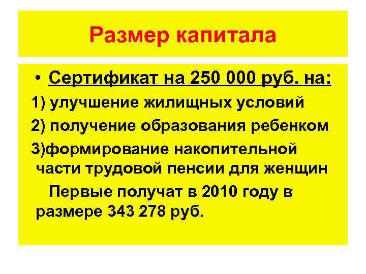 Размер капитала • Сертификат на 250 000 руб. на: 1) улучшение жилищных условий 2)