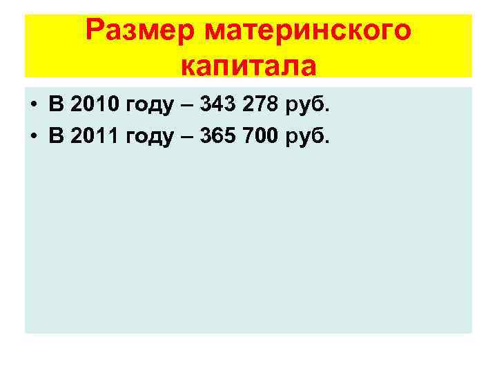 Размер материнского капитала • В 2010 году – 343 278 руб. • В 2011