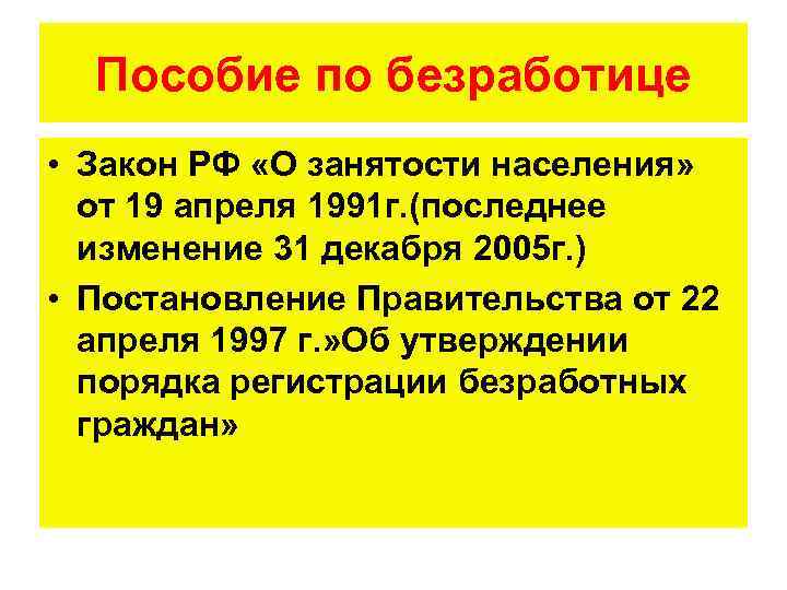 Пособие по безработице • Закон РФ «О занятости населения» от 19 апреля 1991 г.