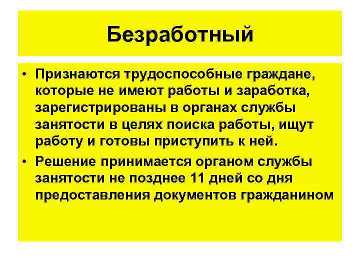 Безработный • Признаются трудоспособные граждане, которые не имеют работы и заработка, зарегистрированы в органах