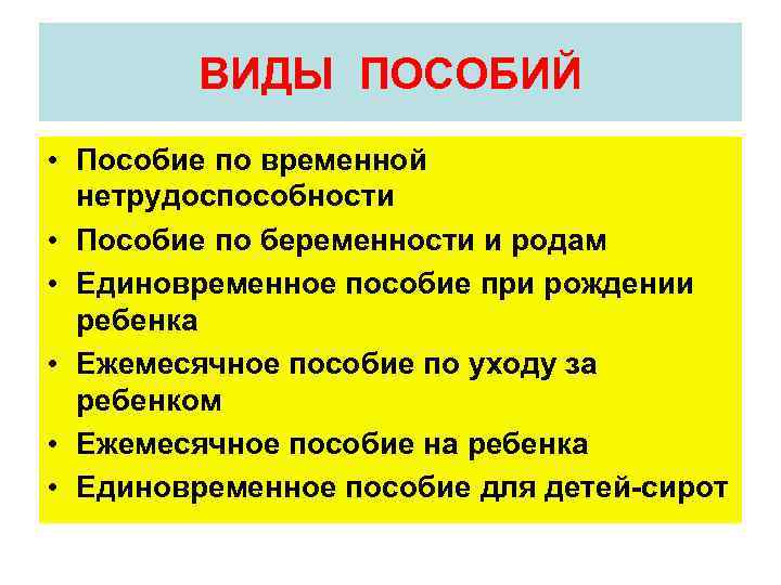 ВИДЫ ПОСОБИЙ • Пособие по временной нетрудоспособности • Пособие по беременности и родам •