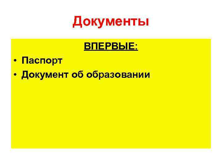 Документы ВПЕРВЫЕ: • Паспорт • Документ об образовании 