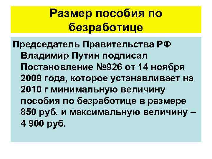 Размер пособия по безработице Председатель Правительства РФ Владимир Путин подписал Постановление № 926 от