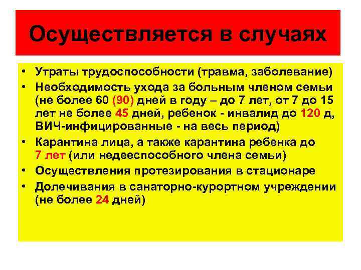 Осуществляется в случаях • Утраты трудоспособности (травма, заболевание) • Необходимость ухода за больным членом