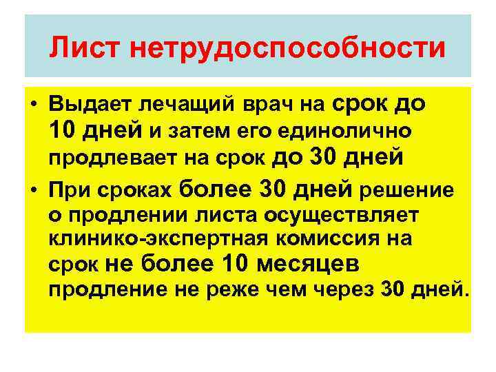 Лист нетрудоспособности • Выдает лечащий врач на срок до 10 дней и затем его