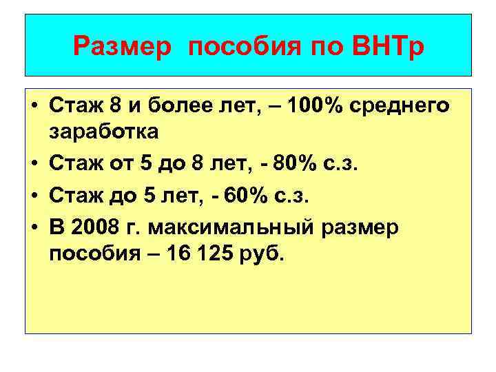 Размер пособия по ВНТр • Стаж 8 и более лет, – 100% среднего заработка