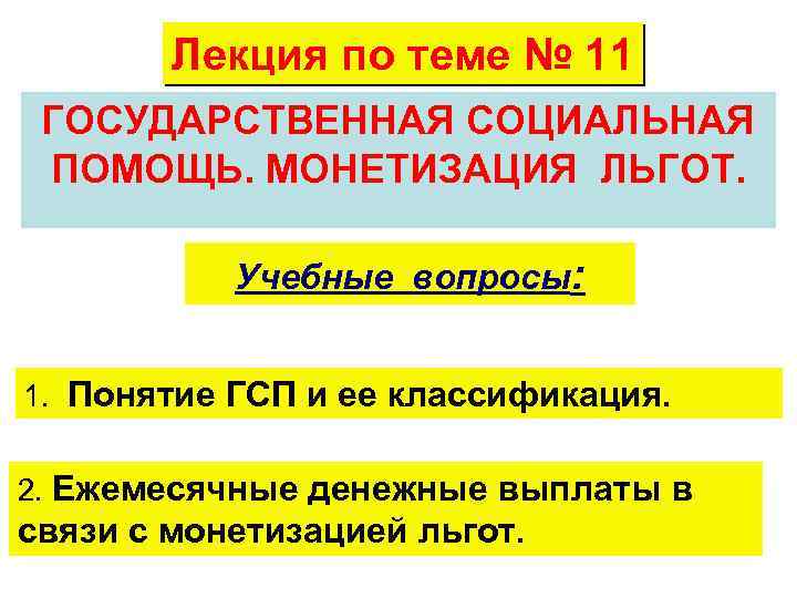 Монетизация льгот. Ежемесячные денежные выплаты в связи с монетизацией льгот. Гос. Соц. Помощь в связи с монетизацией льгот. Государственная социальная помощь лекция. Замена льгот денежной компенсацией (монетизация).