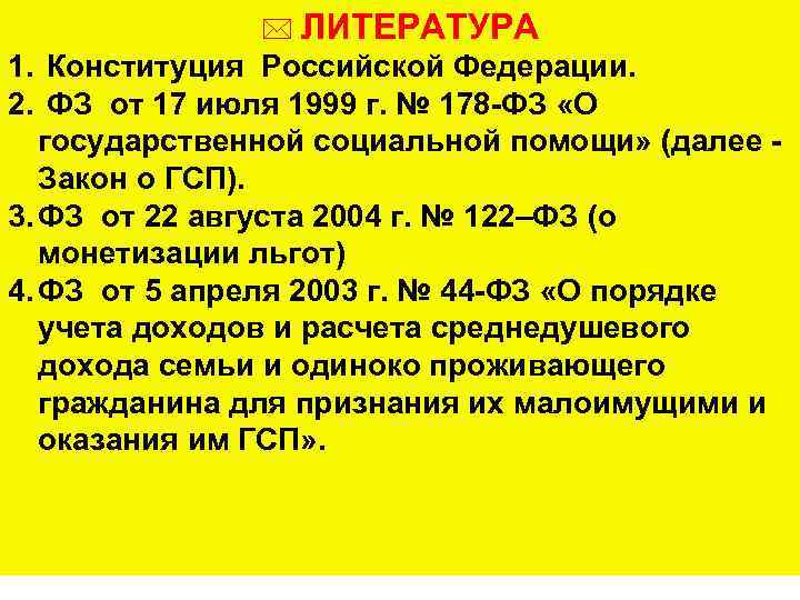 178 фз о государственной социальной помощи. ФЗ 178 от 17.07.1999. Федеральный закон о государственной социальной помощи. Федеральный закон от 17 07 1999г 178.ФЗ. Закон 178 ФЗ О государственной социальной помощи.