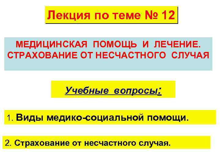 Лекция по теме № 12 МЕДИЦИНСКАЯ ПОМОЩЬ И ЛЕЧЕНИЕ. СТРАХОВАНИЕ ОТ НЕСЧАСТНОГО СЛУЧАЯ Учебные