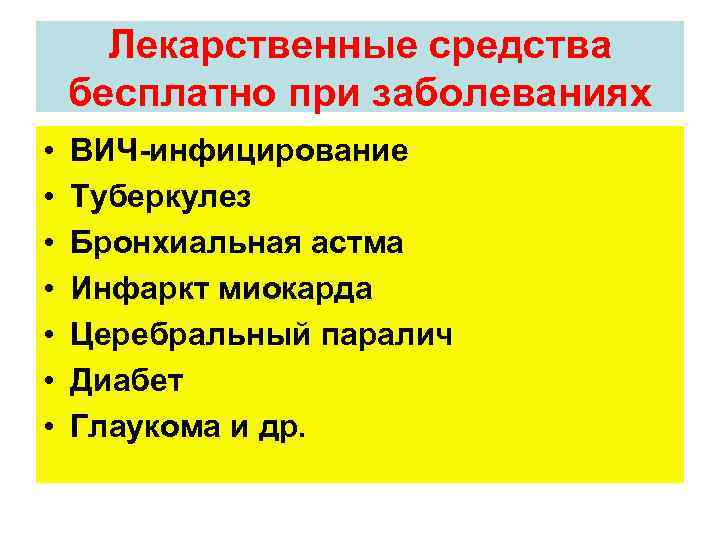 Лекарственные средства бесплатно при заболеваниях • • ВИЧ-инфицирование Туберкулез Бронхиальная астма Инфаркт миокарда Церебральный