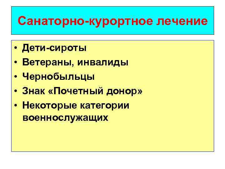 Санаторно-курортное лечение • • • Дети-сироты Ветераны, инвалиды Чернобыльцы Знак «Почетный донор» Некоторые категории