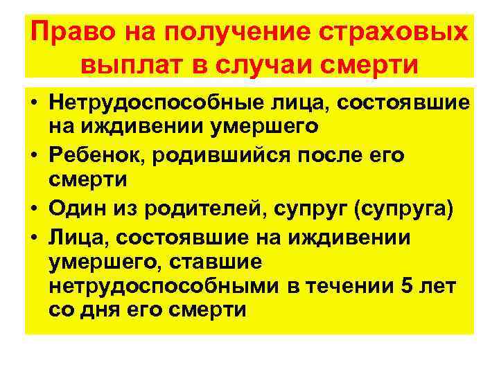 Право на получение страховых выплат в случаи смерти • Нетрудоспособные лица, состоявшие на иждивении