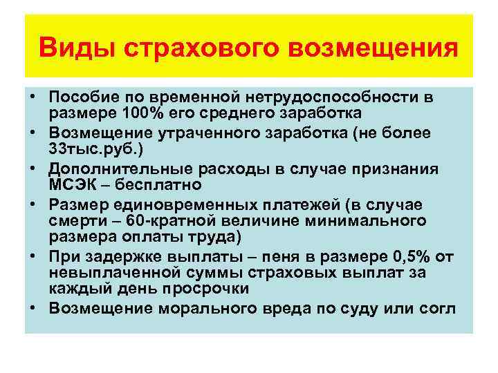 Утраченный заработок пособие. Виды страхового возмещения. Пособия, возмещения утраченного заработка..