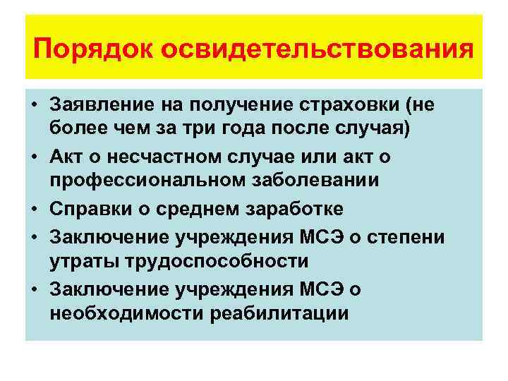 Порядок освидетельствования • Заявление на получение страховки (не более чем за три года после