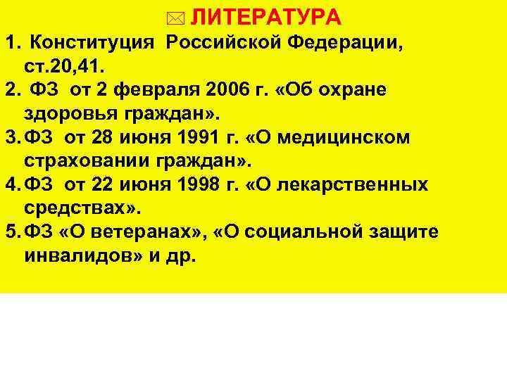 * ЛИТЕРАТУРА 1. Конституция Российской Федерации, ст. 20, 41. 2. ФЗ от 2 февраля