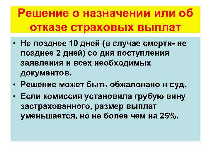 Решение о назначении или об отказе страховых выплат • Не позднее 10 дней (в