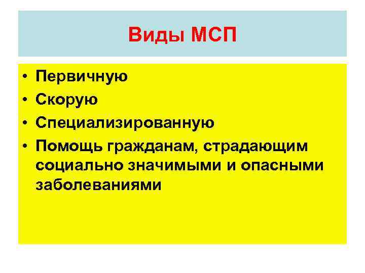 Виды МСП • • Первичную Скорую Специализированную Помощь гражданам, страдающим социально значимыми и опасными