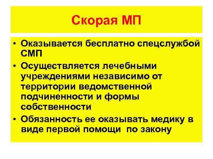 Скорая МП • Оказывается бесплатно спецслужбой СМП • Осуществляется лечебными учреждениями независимо от территории