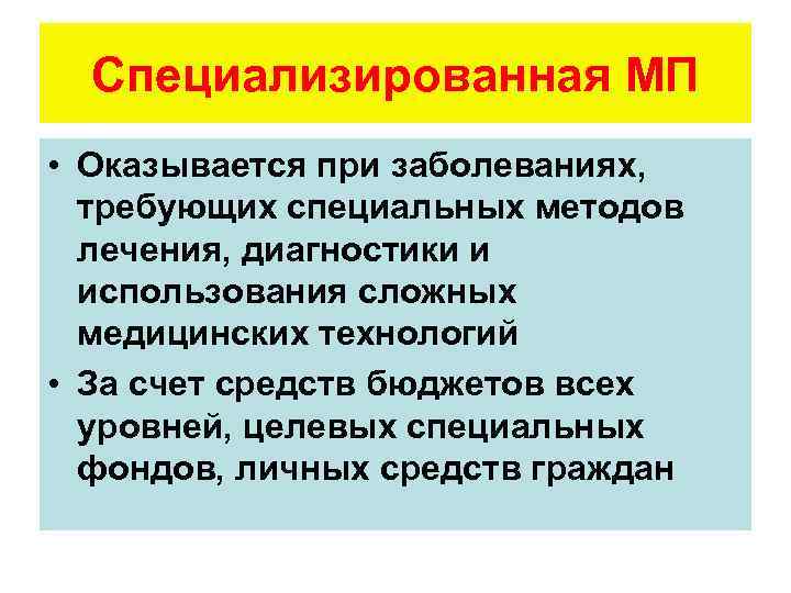 Специализированная МП • Оказывается при заболеваниях, требующих специальных методов лечения, диагностики и использования сложных